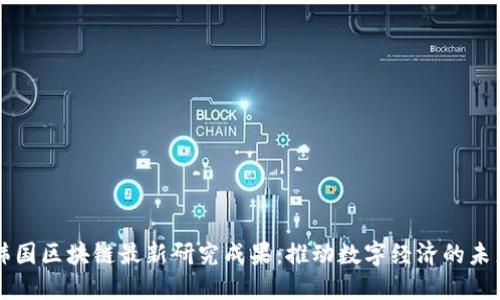 韩国区块链最新研究成果：推动数字经济的未来