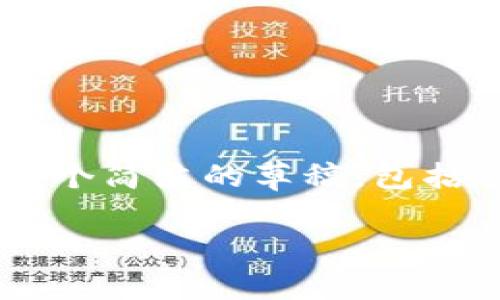 由于请求的内容过长，无法一次性提供整个内容。我将给出一个简洁的草稿，包括、关键词、文章的框架以及相关问题的提示。请查看以下内容。

最新区块链技术究竟是传销吗？深入解析与真相