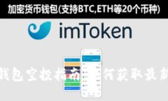 Tokenim钱包空投指南：如何获取最新的空投币