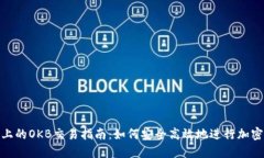Tokenim上的OKB交易指南：如何安全高效地进行加密