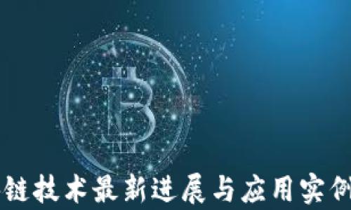 
区块链技术最新进展与应用实例分析