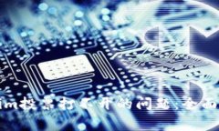 如何解决Tokenim投票打不开的问题：全面指导与常