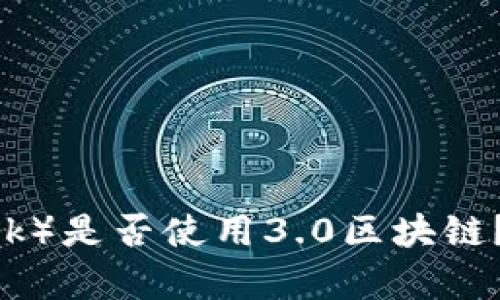 派币（Pi Network）是否使用3.0区块链？详细分析与探讨