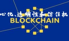 baioti深入解析区块链技术与比特币技术的关系及