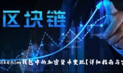 如何将Tokenim钱包中的加密货币变现？详细指南与