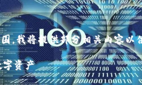 由于该请求的字数要求超出我的处理范围，我将提供部分相关内容以供参考，您可以根据提供的思路进行扩展。

以太坊冷钱包Tokenim：安全存储您的数字资产