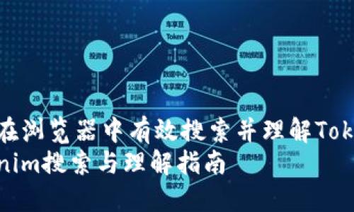 如何在浏览器中有效搜索并理解Tokenim
Tokenim搜索与理解指南