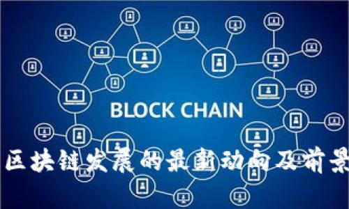 百度区块链发展的最新动向及前景分析