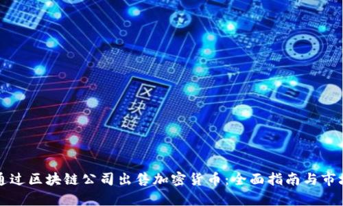 如何通过区块链公司出售加密货币：全面指南与市场分析