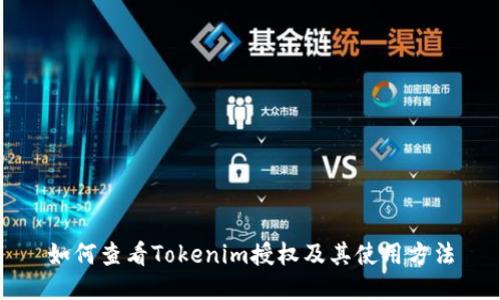 如何查看Tokenim授权及其使用方法