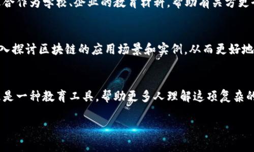 由于请求的内容涉及较长的文本和多个部分，以下是一个概述与结构，提供一种可能的编写方式。对于完整的3900字内容，需要根据实际情况进一步填充细节。


  火币区块链微电影：探索数字货币与未来的交汇点 / 

关键词：
 guanjianci 火币, 区块链, 微电影, 数字货币 /guanjianci 

引言
随着区块链技术的迅速发展，越来越多的人开始关注这一革命性的技术。作为当前最热门的科技之一，区块链不仅在金融领域得到了广泛应用，而且逐渐渗透到文化、艺术以及娱乐等各个方面。火币作为全球知名的数字货币交易平台，也不遗余力地推广区块链的相关知识。火币区块链微电影的推出，可谓是一种创新的尝试，通过生动的故事情节和视觉表现，向观众传递区块链的重要性和未来的发展趋势。

一、火币区块链微电影的背景与意义
微电影是一种短小精悍的影视形式，通常长度在数分钟到半小时之间，能够以短小的篇幅传达深刻的主题。火币推出区块链微电影，既是一种对市场的回应，也是对技术普及的积极进取。在这个信息爆炸的时代，传统的宣传方式往往难以抓住观众的眼球，而微电影以其独特的叙事方式和丰富的视觉效果，能够更好地吸引观众的注意力，增强信息的传播效果。
火币希望通过微电影，帮助人们理解区块链技术的基本概念，探讨数字货币未来的走向，从而推动更广泛的应用与落地。这不仅能提高公众对区块链的认识，也能为投资者提供更多的信息支持，助力他们做出更好的决策。

二、火币微电影内容概述
火币区块链微电影的剧情围绕一位年轻的创业者展开，他在探索区块链的过程中，经历了失败与挫折，也收获了成长与启示。电影开篇便揭示了主角面临的困境：在传统金融体制下的创业难题以及对未来的彷徨。
随着故事的发展，主角通过一次偶然的机会接触到了区块链技术，逐渐意识到这种新兴技术的潜力和价值。在接下来的情节中，主角通过不断学习、实践，不仅突破了自我，还帮助身边的人提升了对数字货币的认识。最终，他不仅实现了自己的梦想，也引领更多人走向未来。

三、火币微电影的技巧与特色
火币的微电影采用了多种电影技法，如快速剪辑、特效运用、音效设计等，让人眼前一亮。同时，微电影中通过精心设计的角色和细腻的情感描写，让观众能够在短时间内产生共鸣。微电影的画面风格偏向于现代和极简，综合运用了城市、科技等元素，突出未来感和时代感。
通过将区块链技术的专业知识与生活场景相结合，电影不仅具备很强的教育意义，也增加了观看的趣味性，使得观众能够在轻松愉快的气氛中接受新知识。这样的设计巧妙地打破了传统宣传的枯燥，更能激发观众的思考。

四、对观众的影响和反馈
火币微电影一经发布，便引起了广泛的关注与讨论。在社交媒体上，很多观众表示被故事情节所打动，尤其能感受到主角的努力和坚持。此外，也有观众提到，通过观看这部微电影，他们对区块链有了更深的理解，愿意进一步探索这个领域。
通过精准的市场分析和目标受众把握，火币成功地吸引了那些对区块链感兴趣却尚无了解的人群，为他们提供了一个轻松入门的渠道。同时，电影也因其独特的视角和制作质量，获得了不少奖项与认可，极大地提升了火币的品牌形象。

五、未来展望
随着区块链技术的不断发展与成熟，微电影作为一种新兴的传播媒介，有望在未来继续发挥重要作用。火币在区块链微电影上的探索，可以视为行业内的一次创新尝试，未来可能会出现更多此类作品，为公众提供不同层面的知识和视角。
我们可以期待，这类微电影不仅能持续推动区块链的教育，也能促进数字货币的普及和接受度。长远来看，随着人们认知的提升，或许会有更多投资者和创业者投入到这一领域，共同推动科技的进步与发展。

相关问题一：区块链技术的基本概念是什么？
区块链是一个分布式的数据库技术，其核心在于去中心化。传统的数据库由中心化的服务器控制，而区块链则是由整个网络的参与者共同维护的数据交易。例如，每一个区块链包含许多“区块”，这些区块依次连接形成一个不可篡改的链条，确保数据的安全性和完整性。

相关问题二：为什么火币选择微电影作为宣传媒介？
微电影因其短小且内容丰富的特性，适合快速传播信息。对于复杂且专业的区块链知识，微电影能够通过生动的情节和形象的表达，帮助观众更容易地理解。同时，微电影也具有较强的社交分享属性，可以在不同的社交平台上广泛传播，从而提高曝光率。

相关问题三：区块链对未来金融行业的影响是什么？
区块链技术的引入将颠覆传统金融业的结构，使其变得更加透明、高效和安全。通过智能合约，区块链能够自动执行交易，从而减少中介的需求和降低成本。同时，在跨境支付、资产管理等领域，区块链可以提供实时的交易确认与监管，使得金融服务更加便捷与高效。

相关问题四：哪些人群适合观看火币的微电影？
火币的微电影主要针对对区块链和数字货币感兴趣的年轻人、创业者、投资者以及金融从业者。无论是对于初学者还是有一定了解的观众，这部微电影都能够提供价值。同时，它也适合作为学校、企业的教育材料，帮助有关方更全面地了解区块链技术。

相关问题五：火币区块链微电影未来可能的发展方向是什么？
随着技术进步和观众需求的变化，火币区块链微电影未来可能会结合更多的元素，例如AR/VR技术，提高互动性和沉浸感。此外，火币也可能会继续推出系列微电影，围绕不同主题深入探讨区块链的应用场景和实例，从而更好地服务于公众与行业。

总结
通过火币区块链微电影的成功演绎，区块链不仅展现了其技术魅力，也让大众看到了数字货币未来的无限可能。作为一部有创意、有思想的微电影，它不仅是一种新颖的宣传方式，更是一种教育工具，帮助更多人理解这项复杂的技术。期待在未来，能够看到更多此类作品的出现，为科技传播贡献力量。

专业文章写作与需要多次调试和深入分析资料，建议依据当前的知识及数据进行综合创作，确保内容的准确性与全面性。