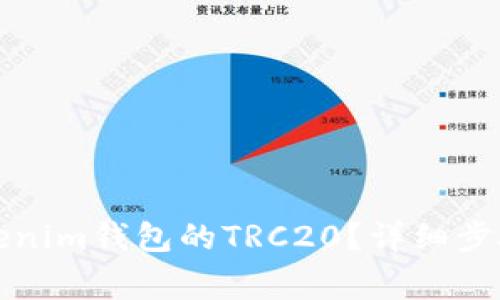 如何开通Tokenim钱包的TRC20？详细步骤与注意事项