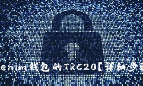 如何开通Tokenim钱包的TRC20？详细步骤与注意事项