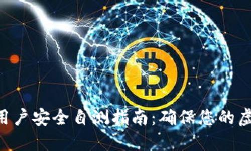 Tokenim新用户安全自测指南：确保您的虚拟资产安全