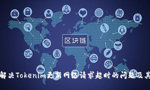 如何解决Tokenim更新网络请求超时的问题及其策略
