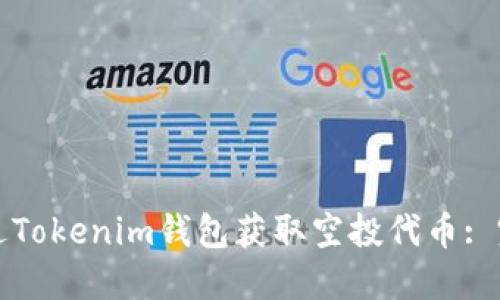 如何通过Tokenim钱包获取空投代币: 完整指南