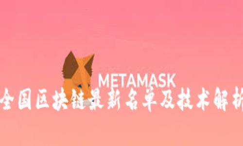 全国区块链最新名单及技术解析