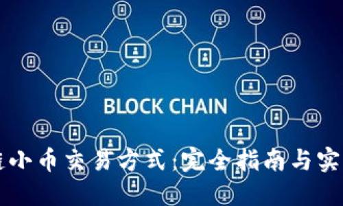 区块链小币交易方式：完全指南与实战技巧