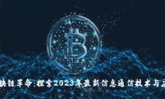 区块链革命：探索2023年最新信息通信技术与应用
