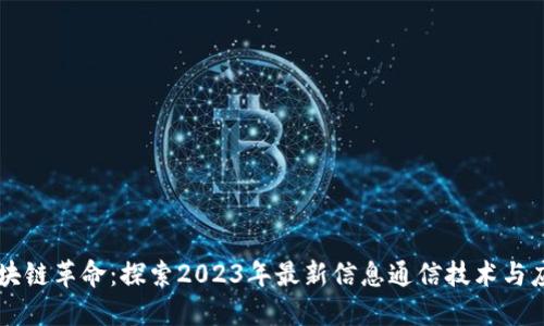 区块链革命：探索2023年最新信息通信技术与应用