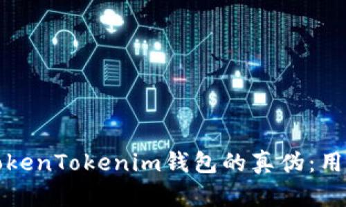 如何辨别TokenTokenim钱包的真伪：用户全面指南