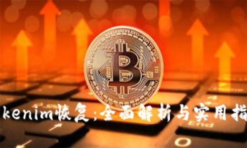 Tokenim恢复：全面解析与实用指南
