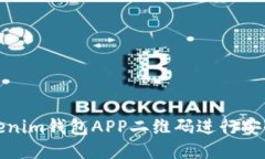 如何使用Tokenim钱包APP二维码进行安全交易与管理