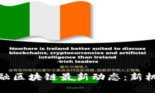 : 广西金融区块链最新动态：新机遇与挑战