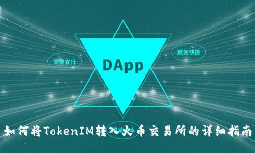 如何将TokenIM转入火币交易所的详细指南