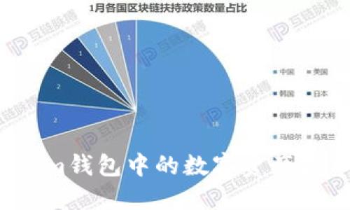 如何将Tokenim钱包中的数字资产提币到交易所？