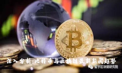 深入分析：比特币与区块链最新新闻趋势