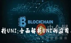 Tokenim支持UNI：全面解析UNI的应用与未来发展