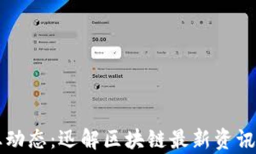 
区块链行业动态：迅解区块链最新资讯与趋势分析