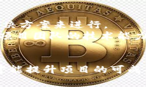 如何开发币种区块链并实现盈利：一步一步的实用指南
区块链,开发,加密货币,盈利/guanjianci

引言
随着数字货币的崛起和区块链技术的快速发展，越来越多的人开始关注如何开发币种并从中获得盈利。近年来，比特币、以太坊等知名加密货币的成功吸引了大量的投资者和开发者。那么，开发一个成功的币种需要哪些步骤？如何确保其盈利能力？本篇文章将为你详细解析这一过程。

区块链的基础知识
在深入探讨如何开发币种之前，首先需要了解区块链的基本概念。区块链是一种去中心化的分布式账本技术。通过将数据以“块”（Block）的形式存储，并链接成“链”（Chain），区块链提供了不可篡改和透明的记录方式。区块链的去中心化特性使得每个参与者都可以对数据进行验证，从而增强了信任度。

选择合适的区块链平台
开发币种的第一步是选择一个合适的区块链平台。现在市面上有不少区块链平台，比如以太坊、波场、EOS等，每个平台都有其独特的特点和优势。
以太坊是最流行的智能合约平台，它允许开发者在其上创建新币并利用以太坊的广泛生态系统。波场更注重于内容传输和应用开发，而EOS则提供更高的交易速度和用户体验。在选择平台时，开发者需要考虑目标用户、技术需求和社区支持等多个因素。

设计币种的经济模型
币种的经济模型是开发过程中至关重要的一步。经济模型包括了币种的总供应量、流通机制、奖励机制等方面。通常，项目团队会设计一个公平的分配机制以吸引用户参与。
除此之外，开发者还需考虑如何激励用户持有和使用该币种。例如，提供质押奖励或参与社区治理的权利。此外，有效的市场营销策略也可能成为吸引投资者和用户的重要因素。

技术开发和钱包创建
在合理的经济模型设计完成后，开发者需要进行技术开发。这包括编写智能合约、创建节点以及构建数字钱包等。
智能合约是区块链项目的核心，开发者需要确保代码的安全和高效，以防止黑客攻击和漏洞。同时，开发一个用户友好的数字钱包也很重要，因为用户需要一个便利的方法来存储、转账和交易他们的币种。

市场推广和用户扩展
成功的币种不仅依赖于良好的技术实现，还需要进行有效的市场推广。常见的市场推广手段包括：社交媒体营销、社区建设、空投活动等。开发者需要在社交平台上与潜在用户互动，分享项目进展，增加项目透明度。
另外，构建一个强大的社区是至关重要的。通过提供社区参与的机会，例如让社区成员参与投票和决策，以增强用户的归属感和忠诚度。

合规性和法律问题
最后，合规性是币种开发中不可忽视的因素。不同国家对数字货币的监管政策各异，开发者需要确保遵守所在国家的法律法规，例如进行KYC（了解你的客户）和AML（反洗钱）流程，以便在法律框架下运营项目。
此外，咨询法律专家的意见和参与区块链行业的法规讨论，也能帮助项目在法律合规方面把控得更好。

常见问题回答

问题1：开发币种的成本有多高？
开发币种的成本因项目复杂性、团队规模和技术选型等因素而异。简单的项目可能只需要几千美元，而复杂的项目，特别是需要安全审计、市场推广等环节，可能需要数十万到数百万美元。团队的组建也是一个不可忽视的成本因素，开发者、设计师、市场人员的薪酬都会影响总成本。
此外，区块链项目还需要持续的资金投入来进行改进和推广，这使得初期成本并不是覆盖所有开支的唯一考虑因素。

问题2：如何确保币种的安全性？
安全性是区块链项目的重中之重。开发者需遵循最佳开发实践，如代码审计、漏洞测试等，以确保智能合约的安全无漏洞。使用已审计过的开源代码也是防范安全隐患的有效措施。此外，频繁地更新和维护项目的安全漏洞，以应对不断变化的安全威胁，更是关键所在。
同时，建议开发者与安全团队合作，定期进行安全审查和应急演练，以增强应对潜在安全事件的能力。

问题3：如何吸引投资者？
吸引投资者除了良好的技术和经济模式外，还需要有明确的商业计划和清晰的愿景。项目团队可以通过参与各类区块链大会，展示项目进展，吸引潜在投资者的注意。同时，构建有效的社交媒体和社区传播平台，积极与潜在投资者和用户互动，增强项目的透明度和信任度。
发布白皮书，清晰地陈述项目的目标、技术细节和经济模型，也能有效地促使投资者了解项目的整体战略，增加投资意愿。

问题4：如何选择合适的开发团队？
选择合适的开发团队是确保项目成功的关键因素之一。开发者需要依据团队成员的项目经验、资质和技术专长来做选择。查看其过往项目经历和客户评价也能帮助判断团队的能力。
建议进行面试或者小型技术测试，以评估团队的技术能力和沟通能力。此外，如果可能，选择那些在区块链行业内有良好声誉和人脉网络的团队，将更有助于后续的市场推广和资源整合。

问题5：币种的市场前景如何评估？
评估币种的市场前景需考虑市场需求、竞争状况和技术可行性等多个方面。市场需求分析通常通过调研相关领域的趋势、用户反馈和现有解决方案来进行。
与此同时，了解竞争对手的产品特性、市场表现、用户基础及其发展战略，将有助于评估项目的相对优势和潜在风险。技术可行性则需要评估项目团队的技术能力、资源和时间，将这些因素综合考虑，才能对币种的市场前景做出较为准确的判断。

总结
开发币种并从中获取盈利是一个复杂而富有挑战性的过程。开发者需要从技术、市场和合规等多个角度进行全面考虑，综合运用各类策略，才能提升项目的可成功性。希望本文能够为你在币种区块链的开发之路上提供一些实用的指导和思路。