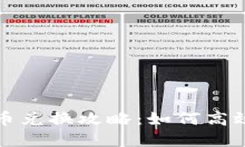 区块链游戏虚拟币兑换攻略:如何高效安全地进行兑换