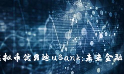区块链与虚拟币优贝迪uBank：未来金融的变革之路