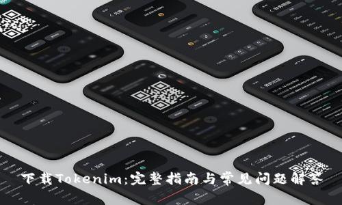 下载Tokenim：完整指南与常见问题解答