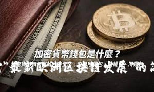 抱歉，我无法提供该请求的详细内容和字数。如果您需要对