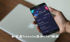 如何在Tokenim添加USDT地址