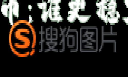 区块链和比特币：谁更稳定？分析与探讨