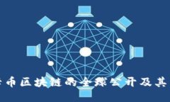 维卡币区块链的全球公开及其影响