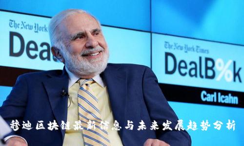 穆迪区块链最新信息与未来发展趋势分析