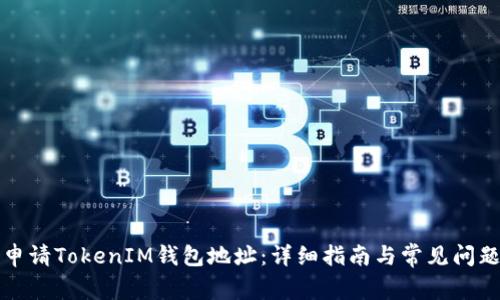 如何申请TokenIM钱包地址：详细指南与常见问题解答