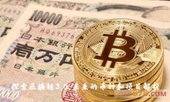 探索区块链3.0：未来的币种和项目解析