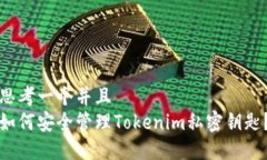 思考一个并且  如何安全管理Tokenim私密钥匙？