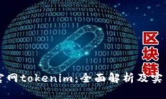 百度官网tokenim：全面解析及实用指南