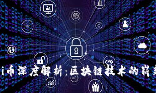 挖掘Pi币深度解析：区块链技术的崭新篇章