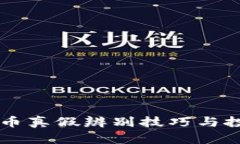 区块链币真假辨别技巧与投资指南