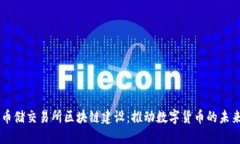 币储交易所区块链建设：推动数字货币的未来