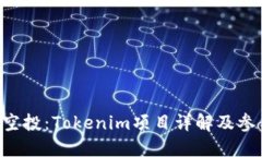 TRX币空投：Tokenim项目详解及参与指南